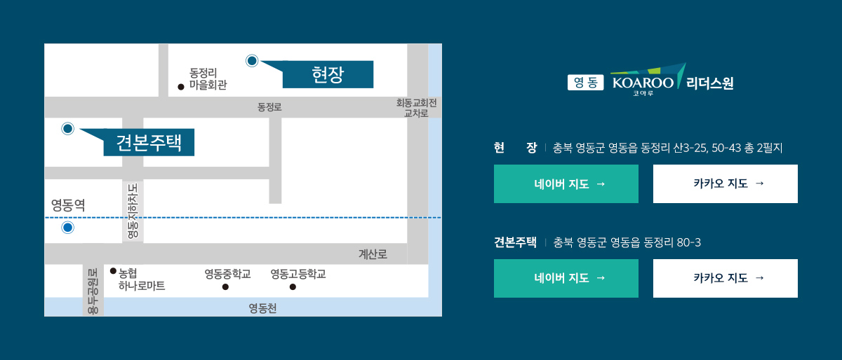 
			[영동 코아루 리더스원]

			현장 ｜ 충북 영동군 영동읍 동정리 산3-25번지 외 7필지
			견본주택 ｜ 충북 영동군 영동읍 동정리 80-3
			